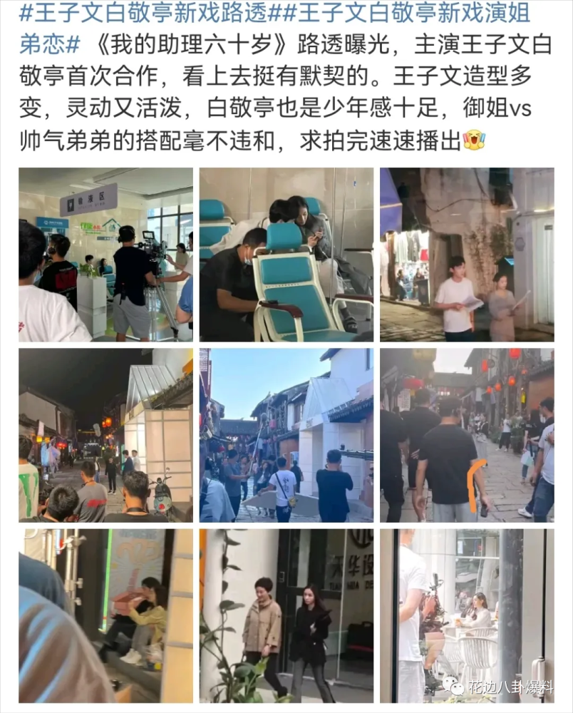 王子文白敬亭新戏路透?