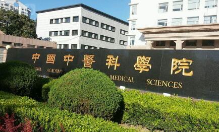 中国中医科学院研究生院(苏州)开学了,不是禁止办异地