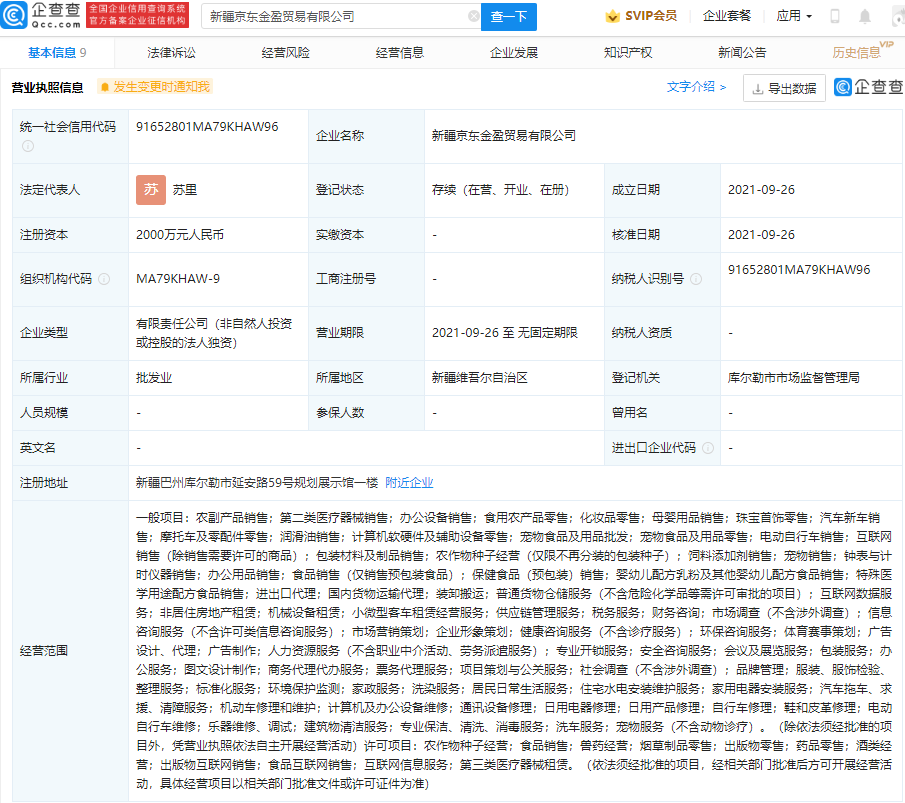 9月26日,新疆京东金盈贸易有限公司成立,法定代表人为苏里,注册资本