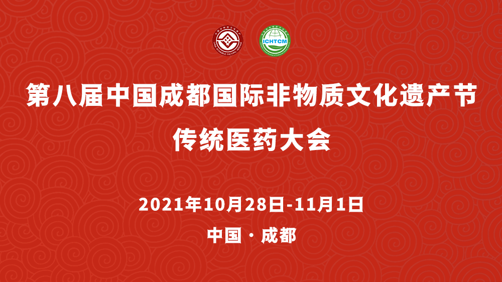 第八届中国成都国际非物质文化遗产节传统医药大会即将举办