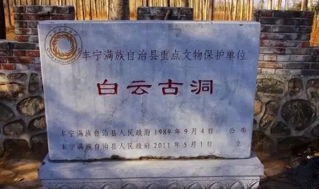 白云古洞 白云古洞,位于承德市丰宁满族自治县潮河西岸,是由若干峰,洞