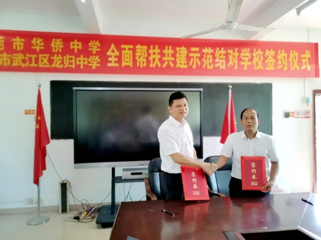 东莞华侨中学与韶关武江区龙归中学开启帮扶共建