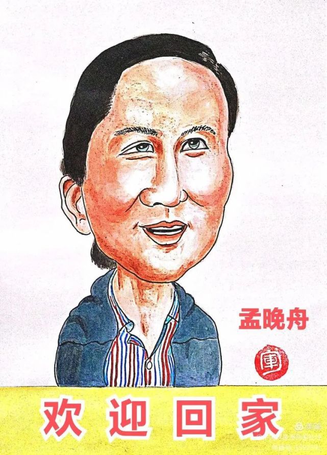 轻舟虽晚 终回家国/孟晚舟任正非肖像漫画