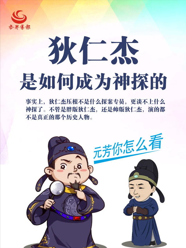 不管是胖版狄仁杰,还是帅版狄仁杰,演的都不是真正的那个历史人物.