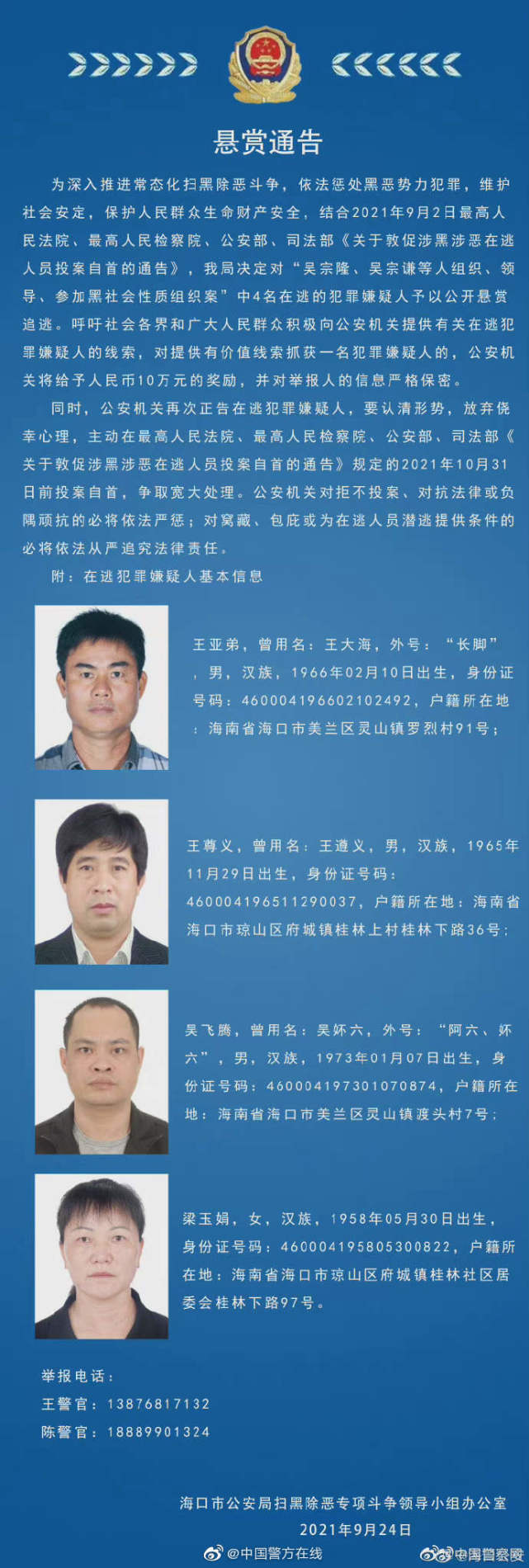 看到这4人立刻报警|海口市公安局|海南