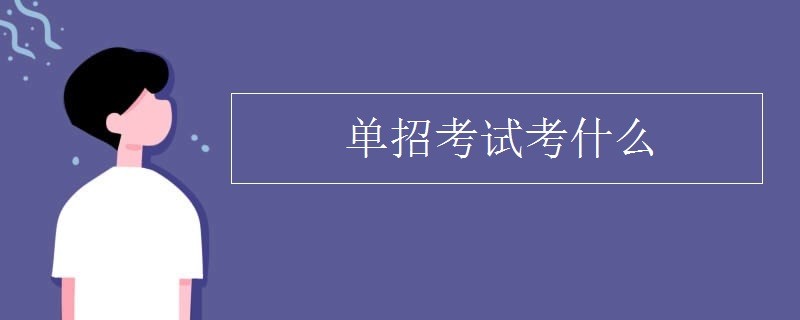 这里给出的是一些关于单招考试常见的面试题和回答建议需要的请自取