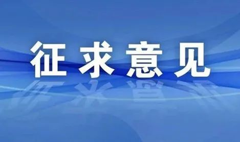 征求意见关于城乡居民基本养老保险