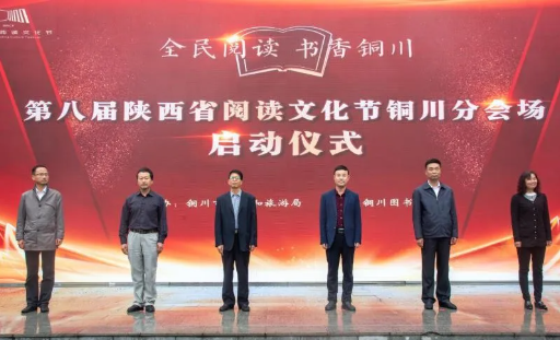 直播预告第九届陕西省阅读文化节铜川市分会场线上启动仪式