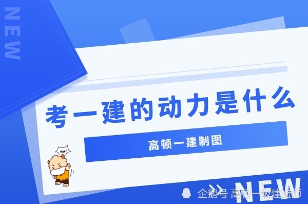 考试的难度也在不断加大,为什么还是有这么多的人在备考一建考试,他们