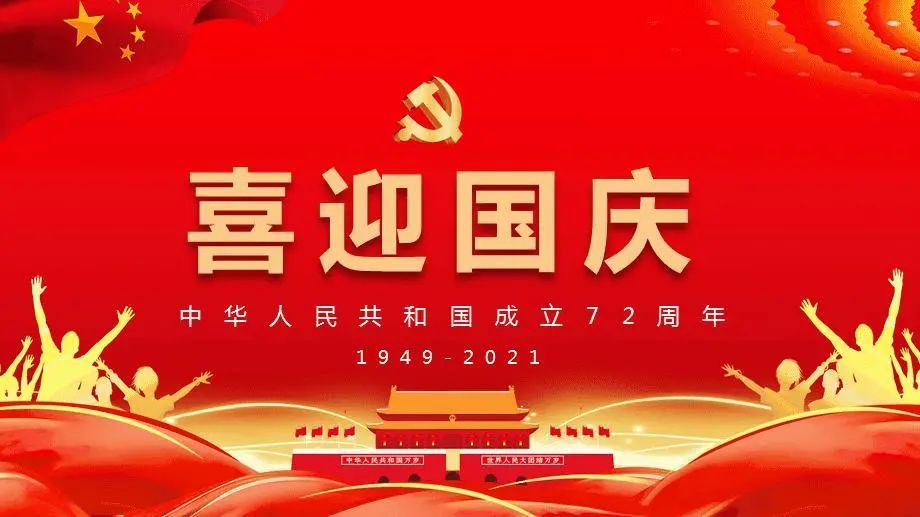 国庆我为群众办实事攻坚结案献礼国庆青羊法院祝大家国庆快乐