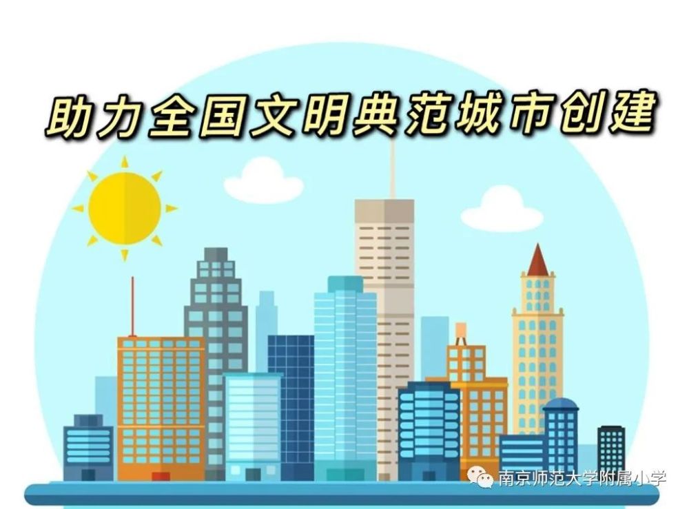 学习的这座城市—南京,正在进行全国文明典范城市的创建,你们是不是