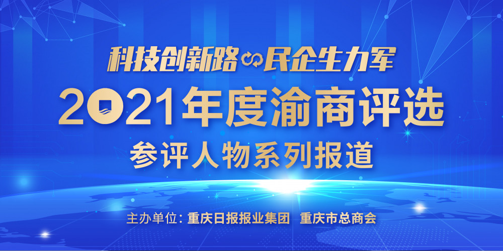 2021渝商评选参评人—熊劲松:让"桥都"重庆拥有自己的桥梁产业