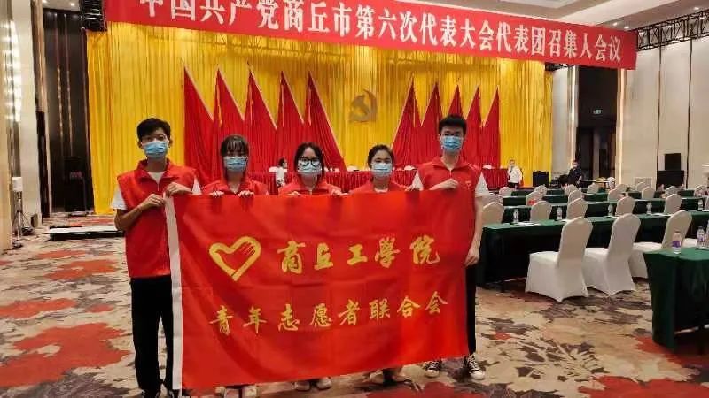 商丘工学院青年学生志愿者积极服务商丘市第六次党代会