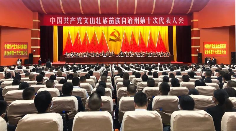 【聚焦党代会】中国共产党文山州第十次代表大会举行第二次全体会议