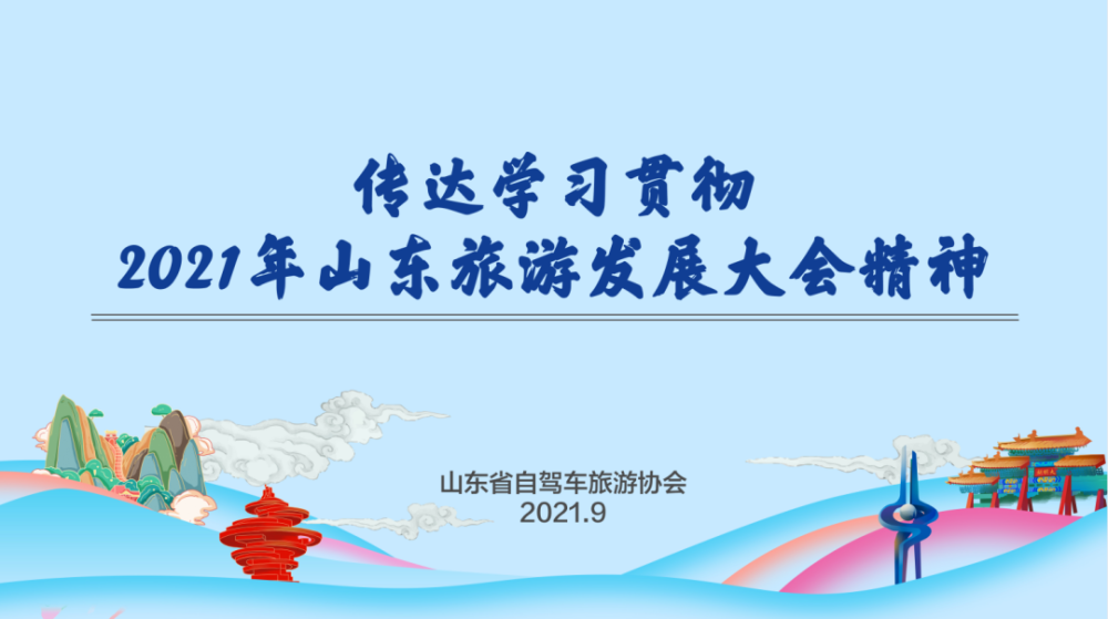 会上,省自驾车旅游协会会长谢英民传达了2021年山东省旅游发展大会