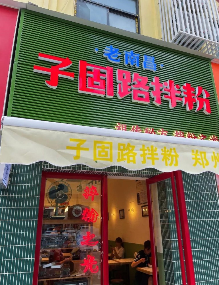 郑州美食:老南昌子固路拌粉,郑州首店!