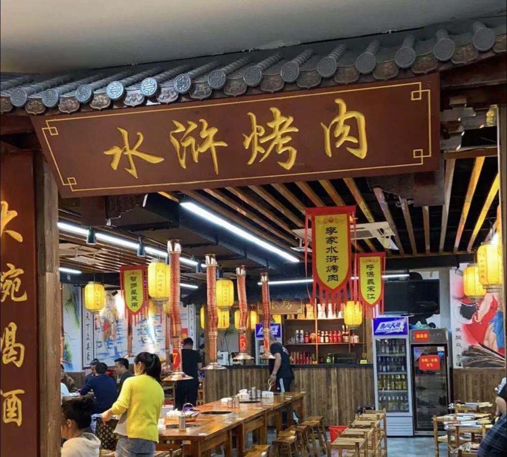 慢步苏州:苏州探店:可以大口吃肉的李家水浒烤肉,有点江湖气息