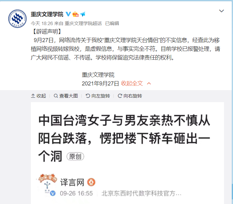 重庆文理学院:网传"天台情侣"为移植网络视频转嫁,已报警处理