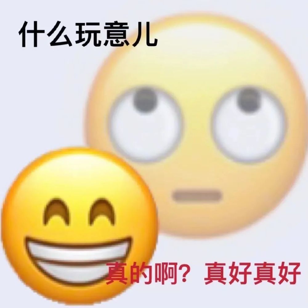阳奉阴违表情包|真好真好(什么玩意儿)