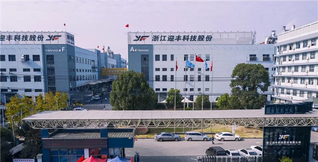 浙江迎丰科技股份有限公司(以下简称"迎丰股份)今天(9月27日)晚间
