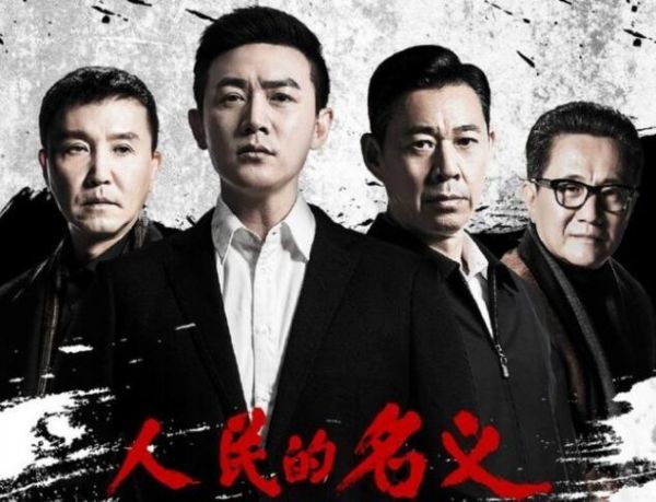 BBC：《人民的名义》被吐槽女性视角“过时”