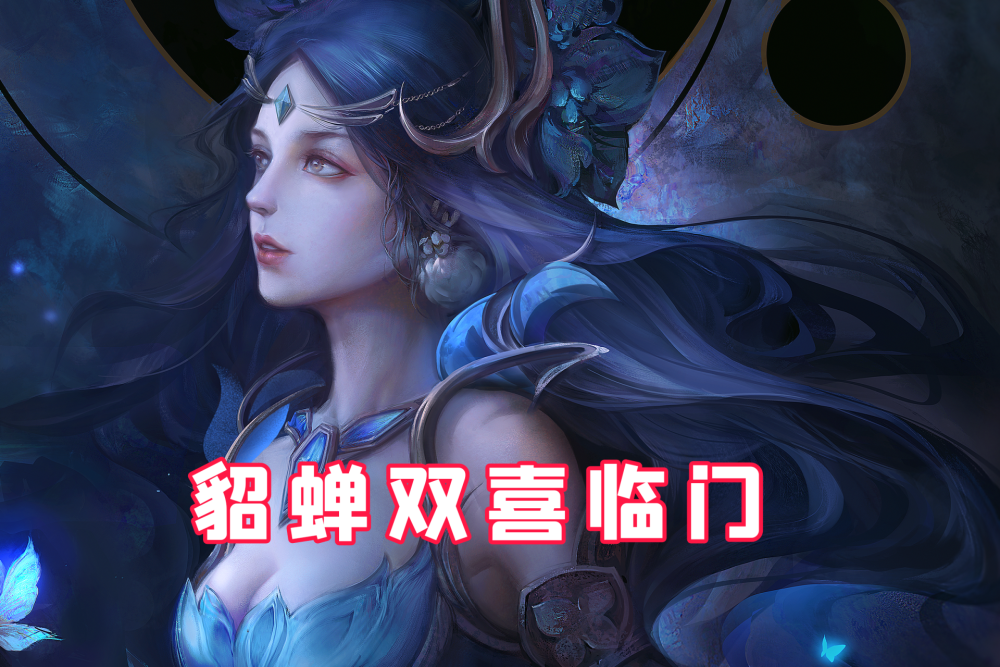 貂蝉新皮肤形象公布,公孙离,妲己皮肤优化,两款新海报