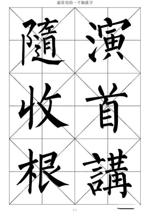 柳体书法大字帖 1000个最常用的(五)