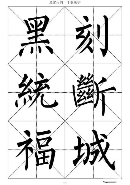 柳体书法大字帖 1000个最常用的(五)