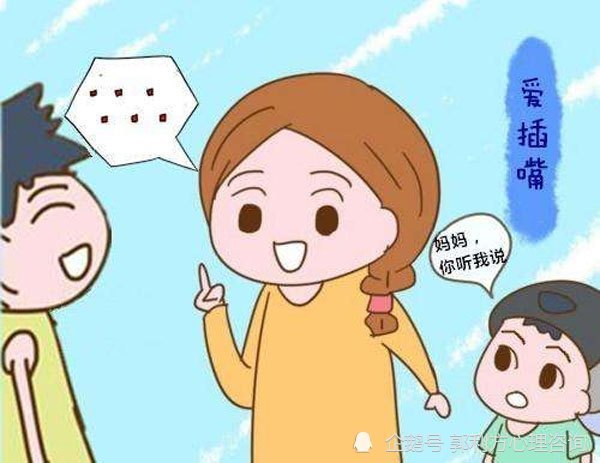 要插嘴,尤其是一些比较重要的场合或者重要的事情,可以给孩子提前预警