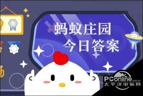 蚂蚁庄园答案9月23日 蚂蚁庄园答案最新