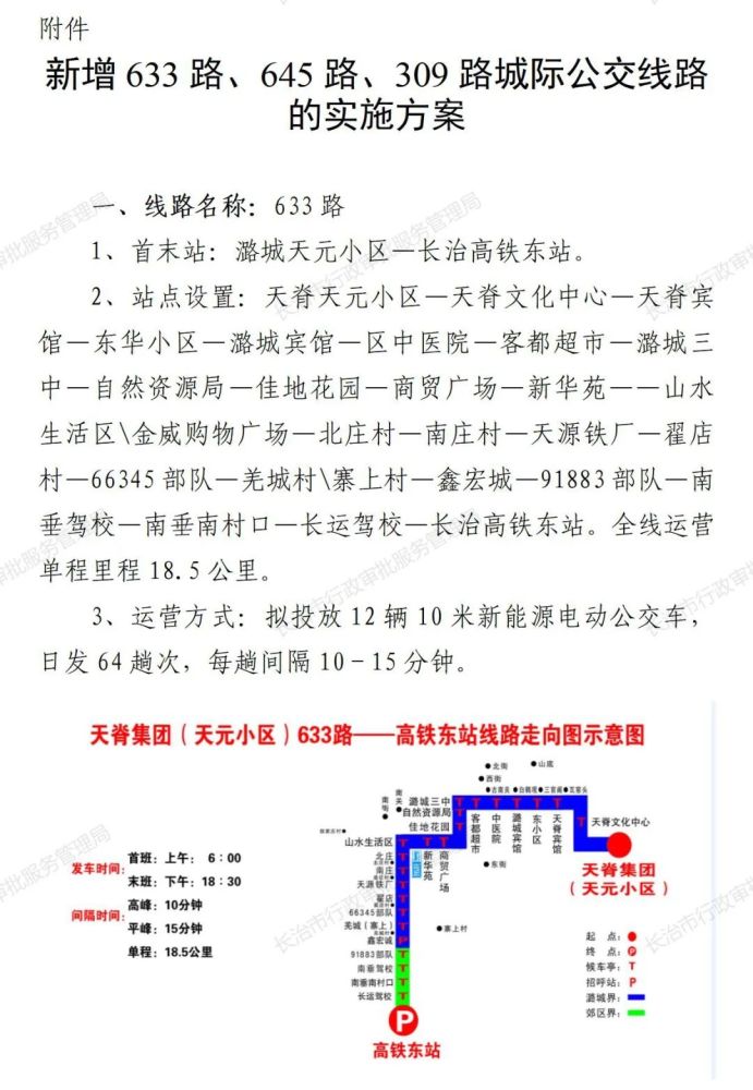 长治拟开通633路645路309路公交线路