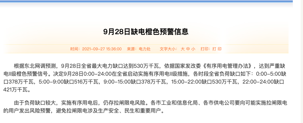 辽宁发布缺电橙色预警负荷缺口较大实施有序用电后仍存拉闸限电风险