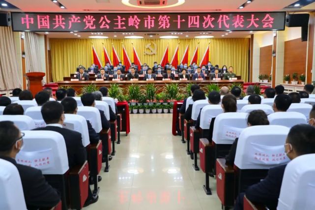 中国共产党公主岭市第十四次代表大会举行第二次全体