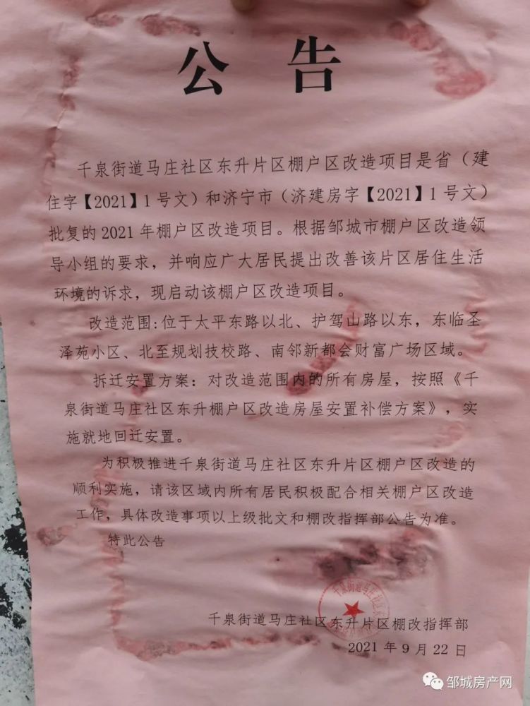 近日 千泉街道马庄社区东升片区 正式发出拆迁公告 为了加快城市建设