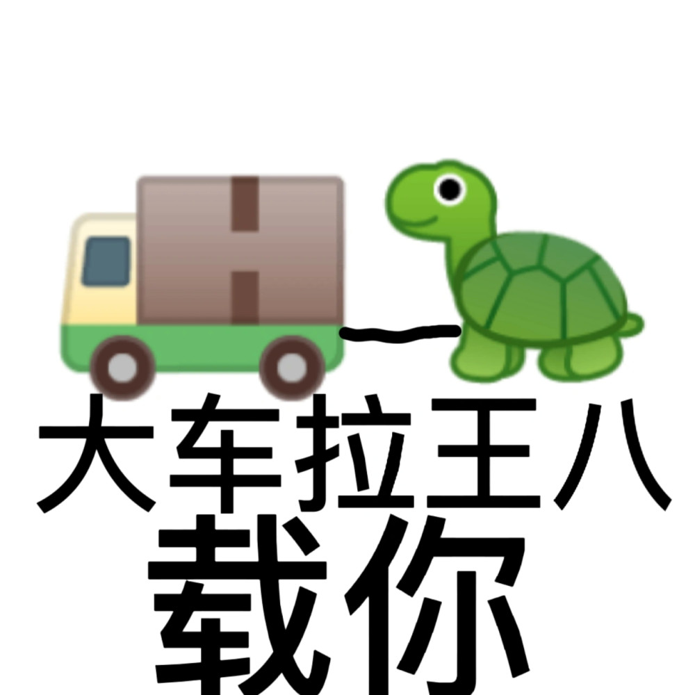 歇后语表情包 谐音梗 第三弹