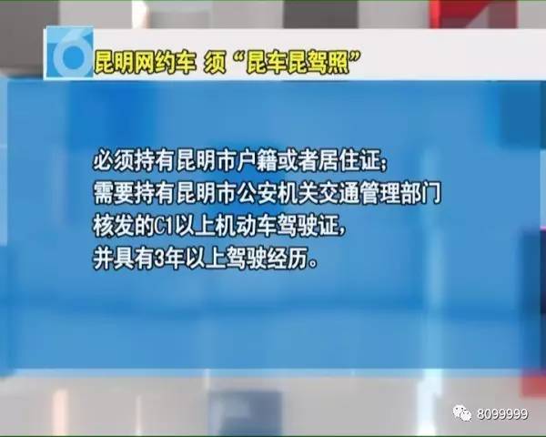 昆明网约车新规正征求意见 须昆车昆驾照