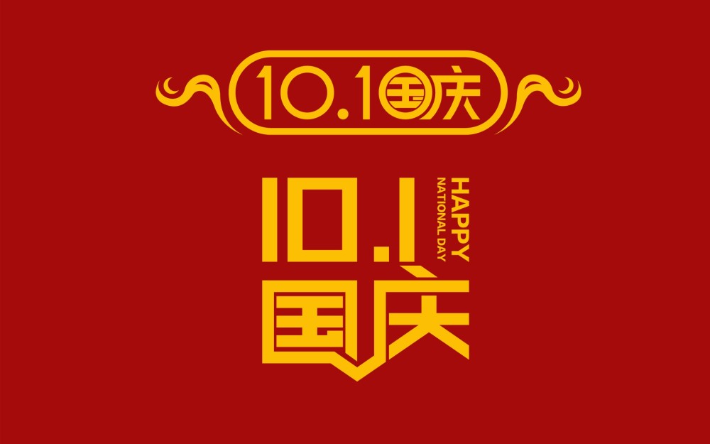 最新国庆节简短祝福语大全2021年国庆节快乐