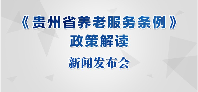 直播预告贵州省养老服务条例政策解读新闻发布会