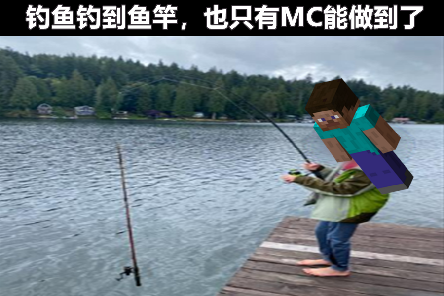我的世界:钓鱼能够钓到鱼竿,这一看就是mc的操作,玩家