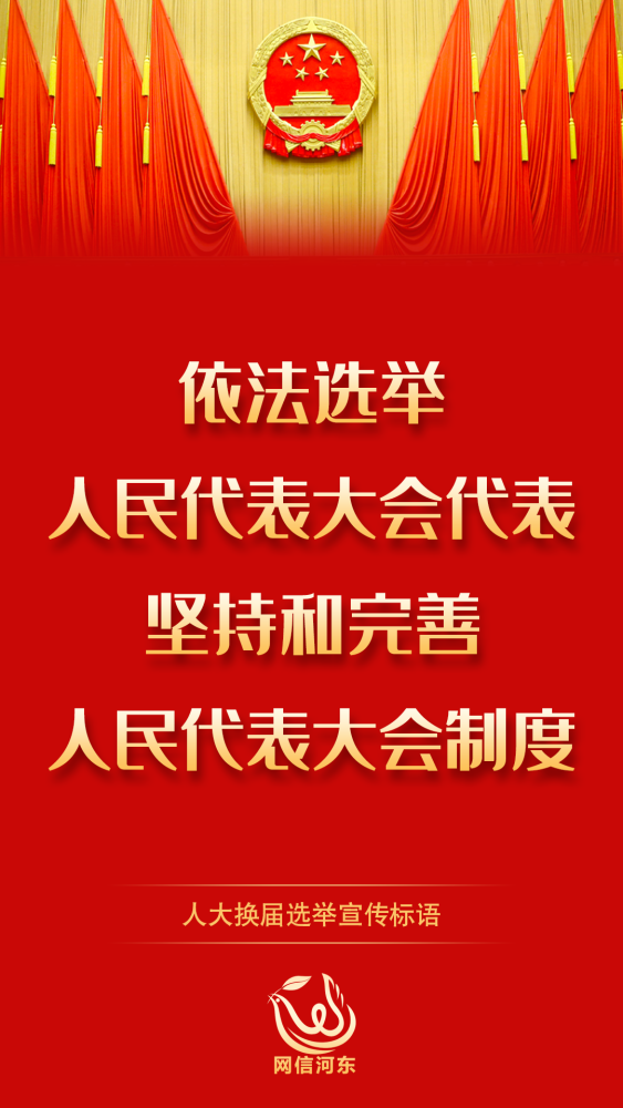 严肃换届纪律确保风清气正人大换届选举宣传标语