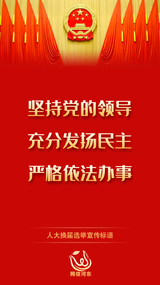 严肃换届纪律确保风清气正人大换届选举宣传标语