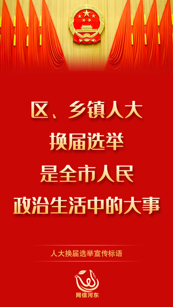 【严肃换届纪律 确保风清气正】人大换届选举宣传标语