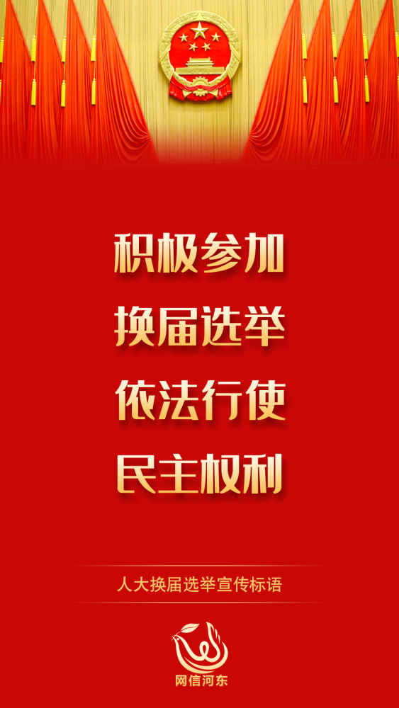 严肃换届纪律确保风清气正人大换届选举宣传标语