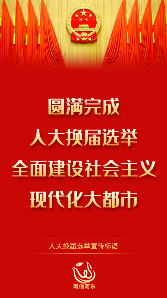 【严肃换届纪律 确保风清气正】人大换届选举宣传标语