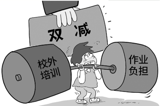 双减漫画,来自网络