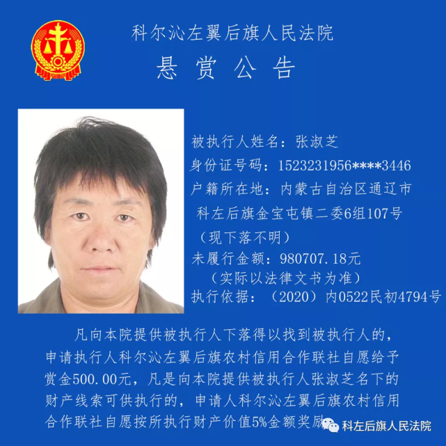 通辽一法院发布悬赏公告