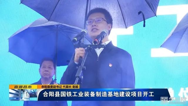 合阳县委副书记 代县长 赵超"我宣布,合阳县国铁工业装备制造基地