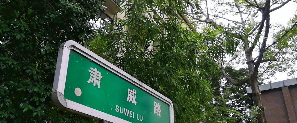 除了鼓西路,如今省府路1号旁,还有一条路叫"肃威路.