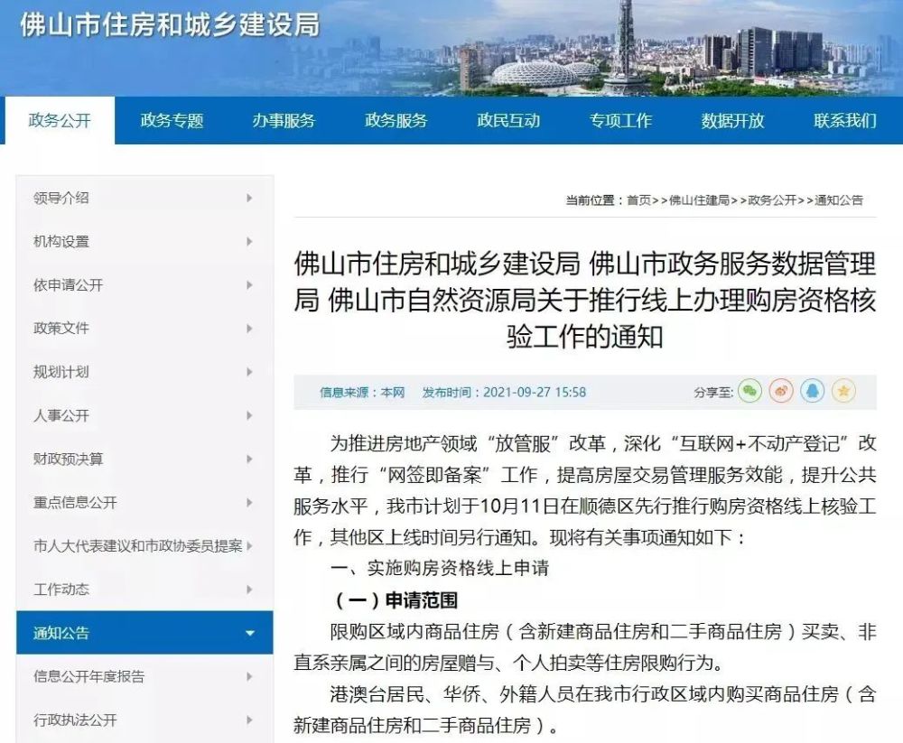 佛山购房资格需线上审核 下月顺德开始实行