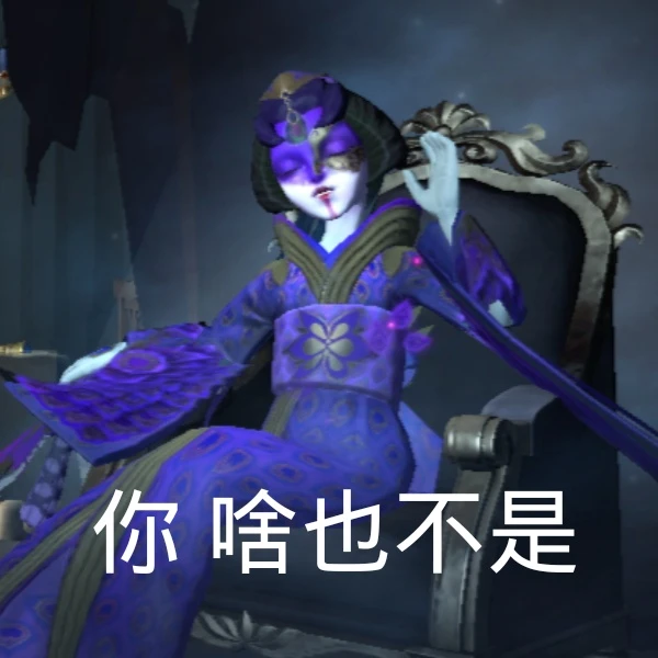 第五人格表情包你插翅难逃
